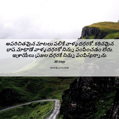 Picture 06 - యెహెజ్కేలు 3:5 TELIRV - అపరిచితమైన మాటలు - Bible Verse Picture