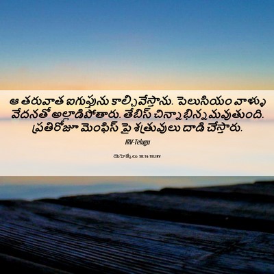 Picture 06 - యెహెజ్కేలు 30:16 TELIRV - ఆ తరువాత - Bible Verse Picture