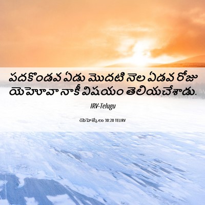 Picture 06 - యెహెజ్కేలు 30:20 TELIRV - పదకొండవ ఏడు మొదటి - Bible Verse Picture