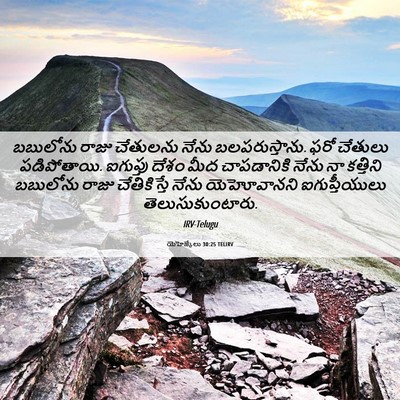 Picture 06 - యెహెజ్కేలు 30:25 TELIRV - బబులోను రాజు - Bible Verse Picture