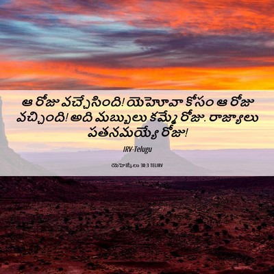 Picture 06 - యెహెజ్కేలు 30:3 TELIRV - ఆ రోజు వచ్చేసింది! - Bible Verse Picture