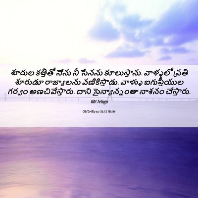 Picture 06 - యెహెజ్కేలు 32:12 TELIRV - శూరుల కత్తితో - Bible Verse Picture