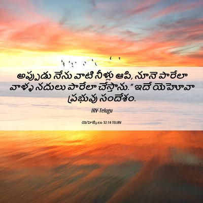 Picture 06 - యెహెజ్కేలు 32:14 TELIRV - అప్పుడు నేను వాటి - Bible Verse Picture