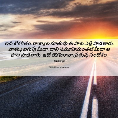 Picture 06 - యెహెజ్కేలు 32:16 TELIRV - ఇది శోకగీతం. - Bible Verse Picture