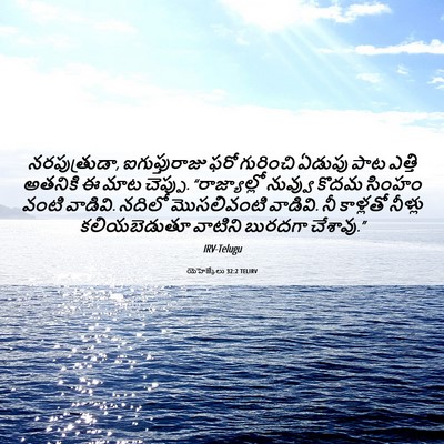 Picture 06 - యెహెజ్కేలు 32:2 TELIRV - నరపుత్రుడా, - Bible Verse Picture