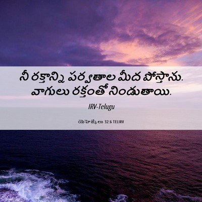 Picture 06 - యెహెజ్కేలు 32:6 TELIRV - నీ రక్తాన్ని - Bible Verse Picture