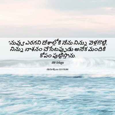 Picture 06 - యెహెజ్కేలు 32:9 TELIRV - “నువ్వు ఎరగని - Bible Verse Picture