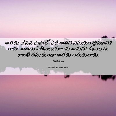 Picture 06 - యెహెజ్కేలు 33:16 TELIRV - అతడు చేసిన - Bible Verse Picture