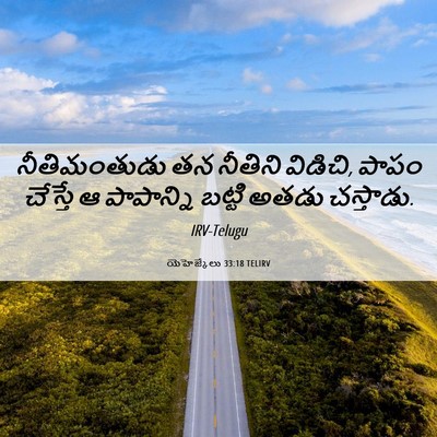 Picture 06 - యెహెజ్కేలు 33:18 TELIRV - నీతిమంతుడు తన - Bible Verse Picture