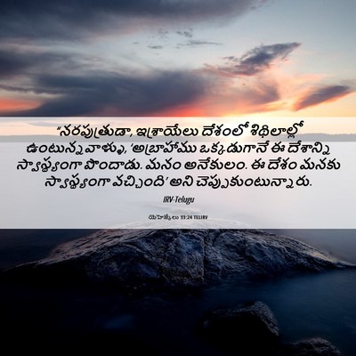 Picture 06 - యెహెజ్కేలు 33:24 TELIRV - “నరపుత్రుడా, - Bible Verse Picture