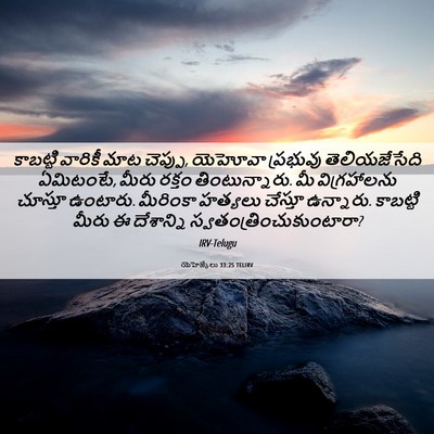 Picture 06 - యెహెజ్కేలు 33:25 TELIRV - కాబట్టి వారికీ - Bible Verse Picture