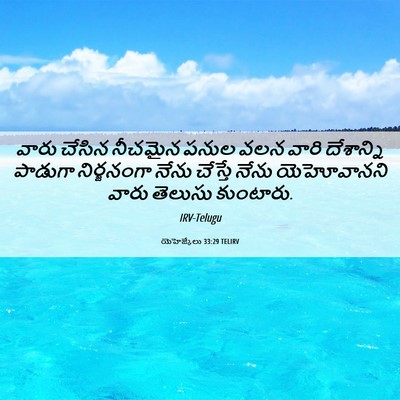 Picture 06 - యెహెజ్కేలు 33:29 TELIRV - వారు చేసిన నీచమైన - Bible Verse Picture