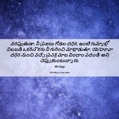 Picture 06 - యెహెజ్కేలు 33:30 TELIRV - నరపుత్రుడా, నీ - Bible Verse Picture