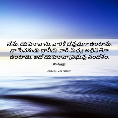 Picture 06 - యెహెజ్కేలు 34:24 TELIRV - నేను, యెహోవాను, - Bible Verse Picture