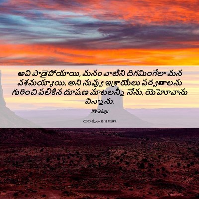 Picture 06 - యెహెజ్కేలు 35:12 TELIRV - అవి పాడైపోయాయి, - Bible Verse Picture