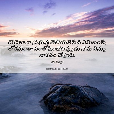 Picture 06 - యెహెజ్కేలు 35:14 TELIRV - యెహోవా ప్రభువు - Bible Verse Picture