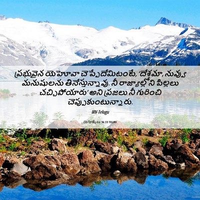 Picture 06 - యెహెజ్కేలు 36:13 TELIRV - ప్రభువైన యెహోవా - Bible Verse Picture