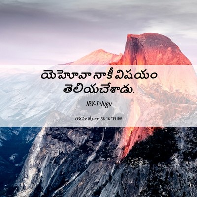 Picture 06 - యెహెజ్కేలు 36:16 TELIRV - యెహోవా నాకీ విషయం - Bible Verse Picture
