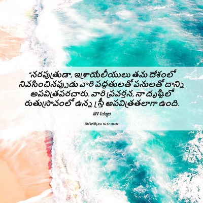 Picture 06 - యెహెజ్కేలు 36:17 TELIRV - “నరపుత్రుడా, - Bible Verse Picture