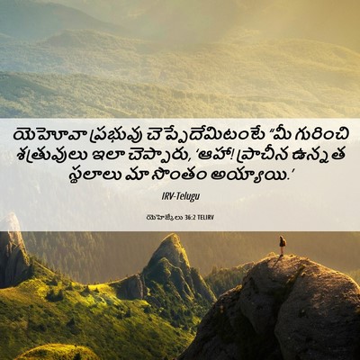 Picture 06 - యెహెజ్కేలు 36:2 TELIRV - యెహోవా ప్రభువు - Bible Verse Picture