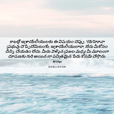 Picture 06 - యెహెజ్కేలు 36:22 TELIRV - కాబట్టి - Bible Verse Picture