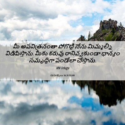 Picture 06 - యెహెజ్కేలు 36:29 TELIRV - మీ అపవిత్రనంతా - Bible Verse Picture