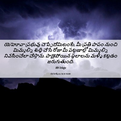 Picture 06 - యెహెజ్కేలు 36:33 TELIRV - యెహోవా ప్రభువు - Bible Verse Picture