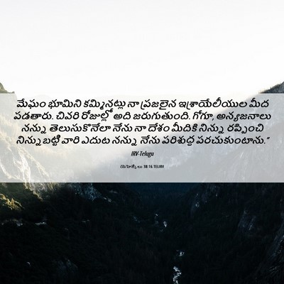 Picture 06 - యెహెజ్కేలు 38:16 TELIRV - మేఘం భూమిని - Bible Verse Picture