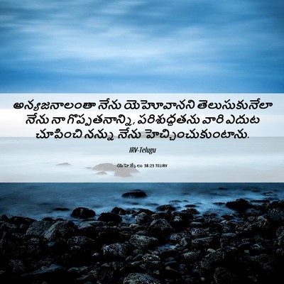 Picture 06 - యెహెజ్కేలు 38:23 TELIRV - అన్యజనాలంతా నేను - Bible Verse Picture