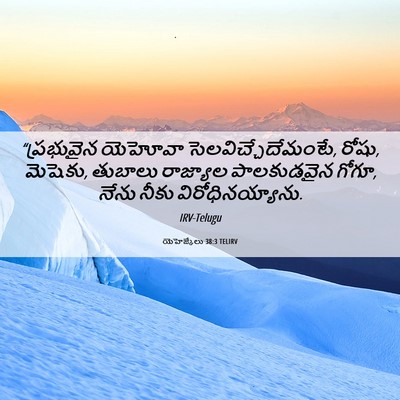 Picture 06 - యెహెజ్కేలు 38:3 TELIRV - “ప్రభువైన యెహోవా - Bible Verse Picture