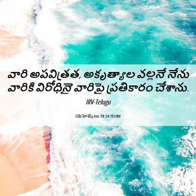 Picture 06 - యెహెజ్కేలు 39:24 TELIRV - వారి అపవిత్రత, - Bible Verse Picture