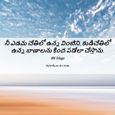 Picture 06 - యెహెజ్కేలు 39:3 TELIRV - నీ ఎడమ చేతిలో ఉన్న - Bible Verse Picture