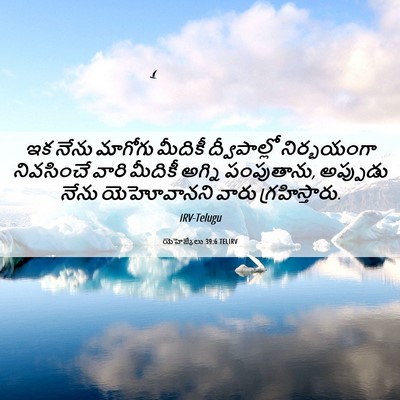 Picture 06 - యెహెజ్కేలు 39:6 TELIRV - ఇక నేను మాగోగు - Bible Verse Picture