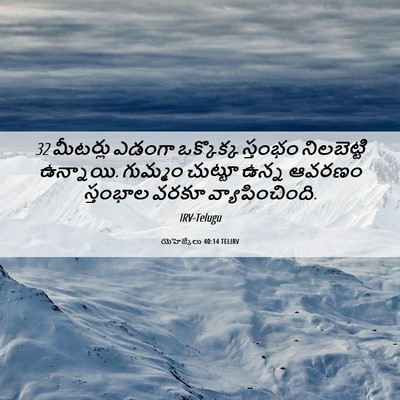 Picture 06 - యెహెజ్కేలు 40:14 TELIRV - 32 మీటర్లు ఎడంగా - Bible Verse Picture