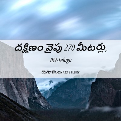 Picture 06 - యెహెజ్కేలు 42:18 TELIRV - దక్షిణం వైపు 270 - Bible Verse Picture
