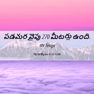 Picture 06 - యెహెజ్కేలు 42:19 TELIRV - పడమర వైపు 270 - Bible Verse Picture