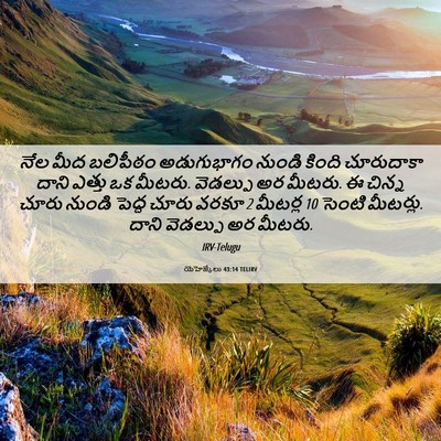 Picture 06 - యెహెజ్కేలు 43:14 TELIRV - నేల మీద బలిపీఠం - Bible Verse Picture