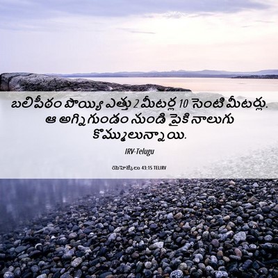 Picture 06 - యెహెజ్కేలు 43:15 TELIRV - బలిపీఠం పొయ్యి - Bible Verse Picture