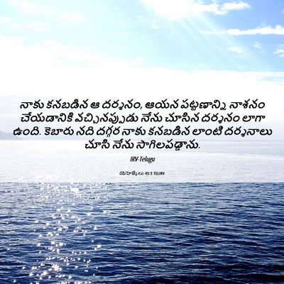 Picture 06 - యెహెజ్కేలు 43:3 TELIRV - నాకు కనబడిన ఆ - Bible Verse Picture