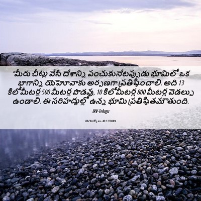Picture 06 - యెహెజ్కేలు 45:1 TELIRV - “మీరు చీట్లు వేసి - Bible Verse Picture