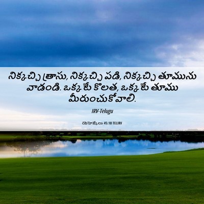Picture 06 - యెహెజ్కేలు 45:10 TELIRV - నిక్కచ్చి త్రాసు, - Bible Verse Picture