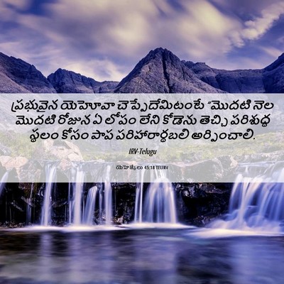 Picture 06 - యెహెజ్కేలు 45:18 TELIRV - ప్రభువైన యెహోవా - Bible Verse Picture