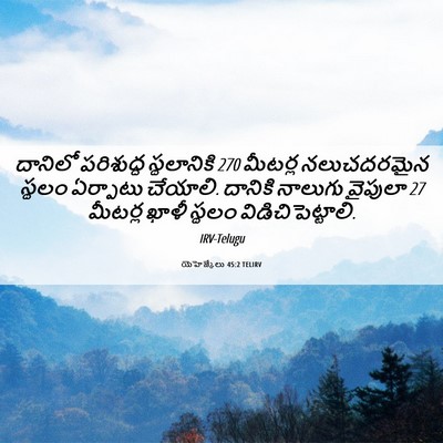 Picture 06 - యెహెజ్కేలు 45:2 TELIRV - దానిలో పరిశుద్ధ - Bible Verse Picture