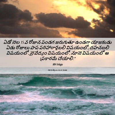 Picture 06 - యెహెజ్కేలు 45:25 TELIRV - ఏడో నెల 15 వ రోజున - Bible Verse Picture