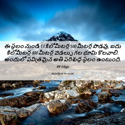 Picture 06 - యెహెజ్కేలు 45:3 TELIRV - ఈ స్థలం నుండి 13 - Bible Verse Picture