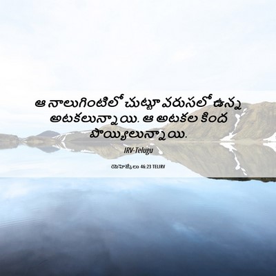 Picture 06 - యెహెజ్కేలు 46:23 TELIRV - ఆ నాలుగింటిలో - Bible Verse Picture