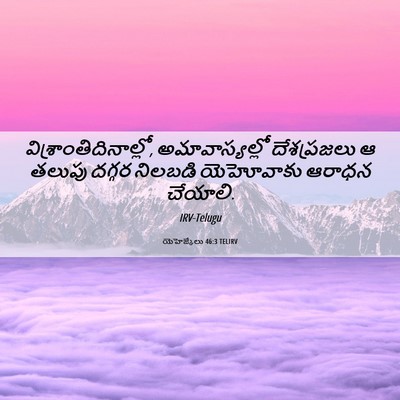 Picture 06 - యెహెజ్కేలు 46:3 TELIRV -  - Bible Verse Picture
