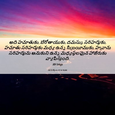 Picture 06 - యెహెజ్కేలు 47:16 TELIRV - అది హమాతుకు, - Bible Verse Picture