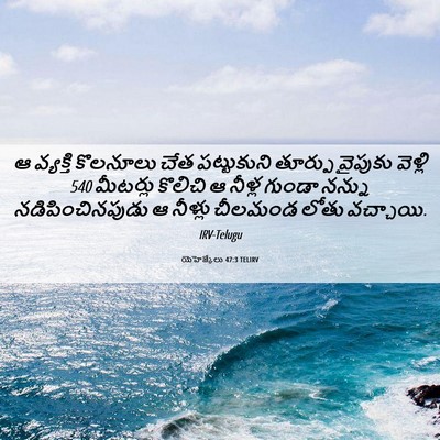 Picture 06 - యెహెజ్కేలు 47:3 TELIRV - ఆ వ్యక్తి కొలనూలు - Bible Verse Picture