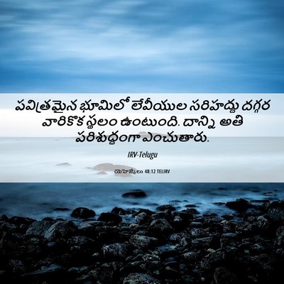 Picture 06 - యెహెజ్కేలు 48:12 TELIRV - పవిత్రమైన భూమిలో - Bible Verse Picture